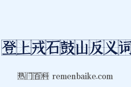 登上戎石鼓山反义词是什么意思的图片